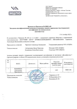 Решение комиссии по подтверждению квалификации дезинсектора Ружейникова К.М. Решение комиссии по подтверждению квалификации дезинсектор Ружейникова К.М.